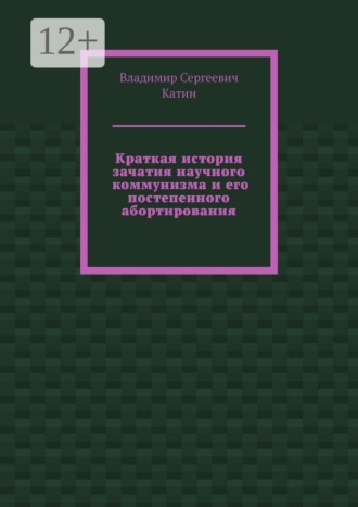 Владимир Сергеевич Катин. Краткая история зачатия научного коммунизма и его постепенного абортирования