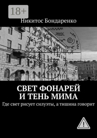 Никитос Бондаренко. Свет фонарей и тень мима. Где свет рисует силуэты, а тишина говорит
