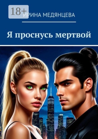 . Я проснусь мертвой