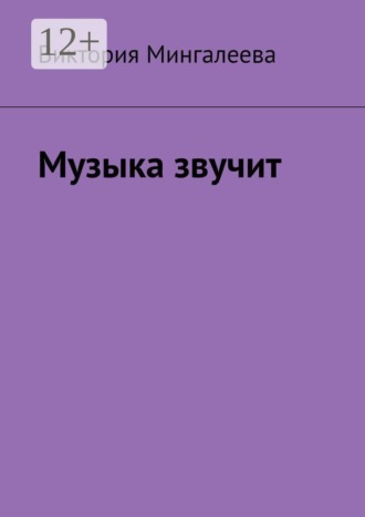 . Музыка звучит