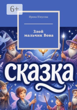 . Злой мальчик Вова