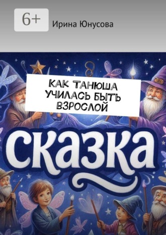 . Как Танюша училась быть взрослой