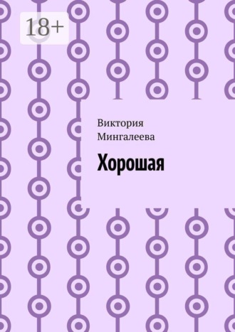 Виктория Мингалеева. Хорошая