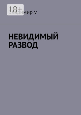 Владимир v. Невидимый развод