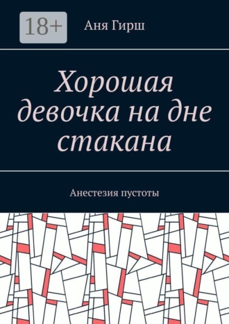 . Хорошая девочка на дне стакана. Анестезия пустоты