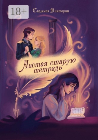 Виктория Анатольевна Садымак. Листая старую тетрадь