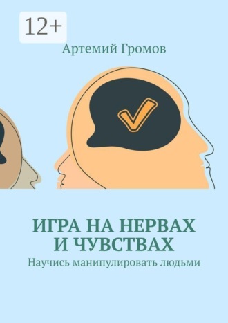. Игра на нервах и чувствах. Научись манипулировать людьми