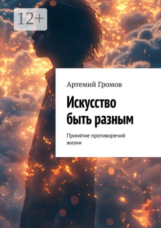 Артемий Громов. Искусство быть разным. Принятие противоречий жизни