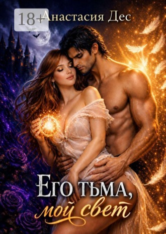 Анастасия Дес. Его тьма, мой свет
