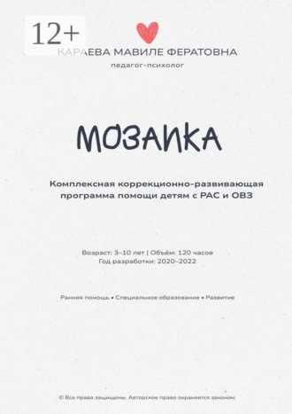 Мавиле Фератовна Караева. Мозаика. Комплексная коррекционно-развивающая программа помощи детям с РАС и ОВЗ