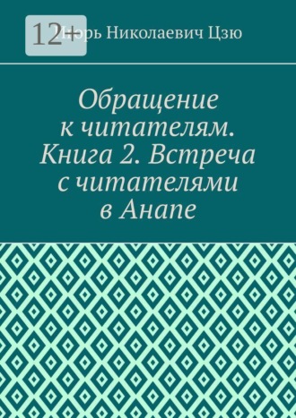 Игорь Николаевич Цзю. Обращение к читателям. Книга 2. Встреча с читателями в Анапе