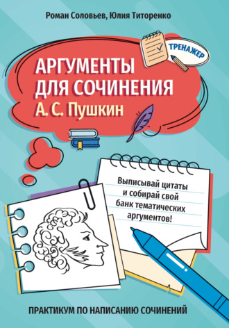 Роман Соловьев. Аргументы для сочинения. А. С. Пушкин