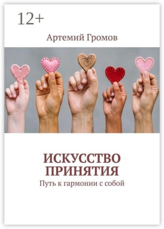 . Искусство принятия. Путь к гармонии с собой