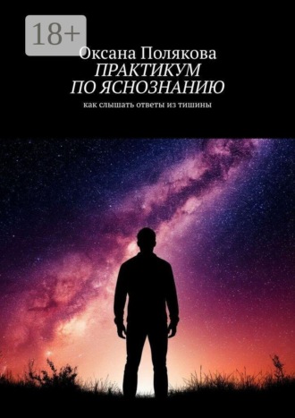 Оксана Полякова. Практикум по яснознанию