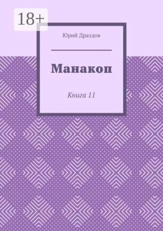 . Манакоп. Книга 11