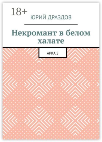 . Некромант в белом халате. Арка 5