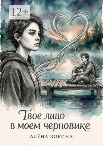 Алёна Зорина. Твое лицо в моём черновике