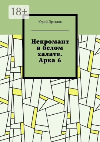. Некромант в белом халате. Арка 6