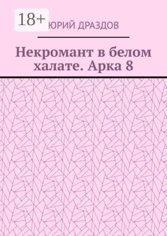 . Некромант в белом халате. Арка 8
