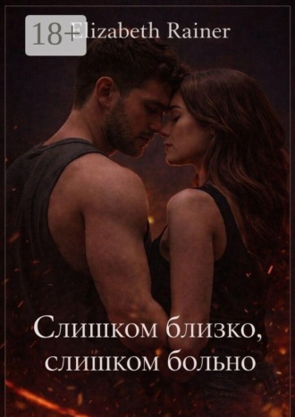 Elizabeth Rainer. Слишком близко, слишком больно