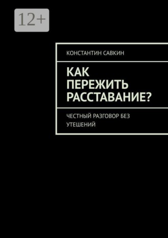 Константин Савкин. Как пережить расставание? Честный разговор без утешений