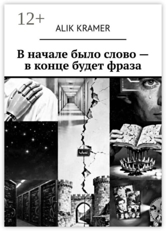 Alik Kramer. В начале было слово — в конце будет фраза