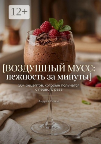 Андрей Попов. Воздушный мусс: нежность за минуты