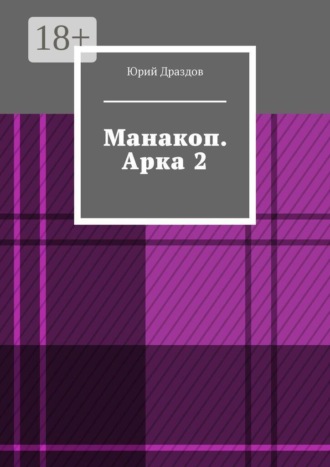 . Манакоп. Арка 2