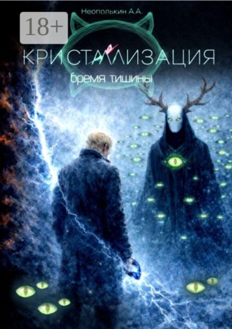 Алексей Алексеевич Неополькин. Кристаллизация. Том II. Бремя тишины