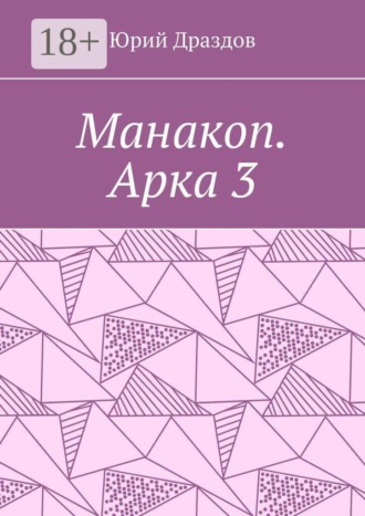 . Манакоп. Арка 3