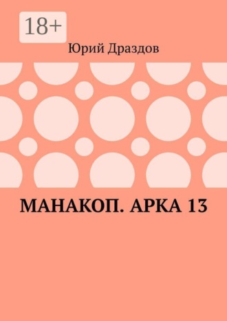 . Манакоп. Арка 13