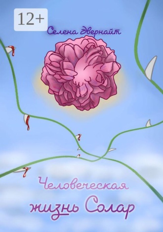 Селена Эвернайт. Человеческая жизнь Солар