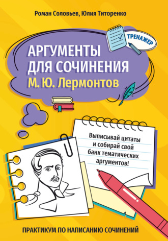 Роман Соловьев. Аргументы для сочинения. М. Ю. Лермонтов