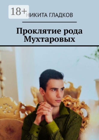 Никита Гладков. Проклятие рода Мухтаровых