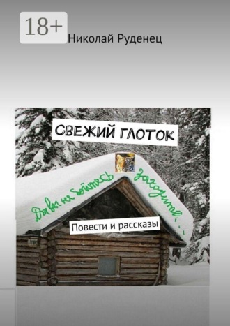 Николай Руденец. Свежий глоток. Повести и рассказы