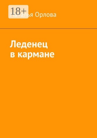 Наталья Орлова. Леденец в кармане