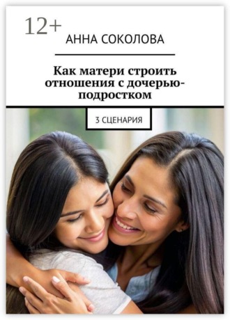 . Как матери строить отношения с дочерью-подростком. 3 сценария