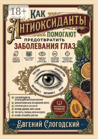 Евгений Слогодский. Как антиоксиданты помогают предотвратить заболевания глаз