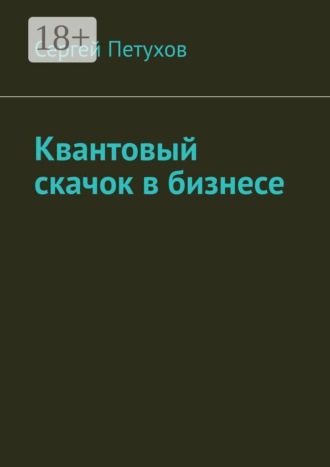 . Квантовый скачок в бизнесе