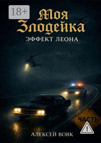 Алексей Вовк. Моя злодейка — Эффект Леона