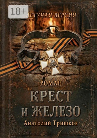 Анатолий Тришков. Крест и железо. Летучая версия