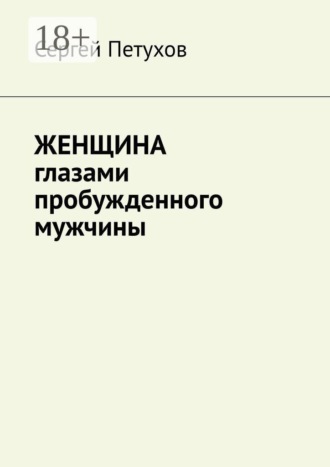 Сергей Петухов. Женщина глазами пробужденного мужчины