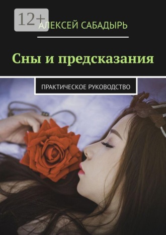Алексей Сабадырь. Сны и предсказания. Практическое руководство
