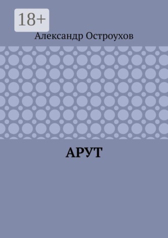 Александр Остроухов. Арут