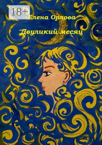 . Двуликий месяц. Повесть