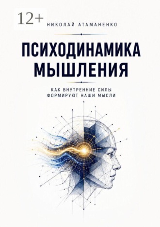 Николай Атаманенко. Психодинамика мышления. Как внутренние силы формируют наши мысли