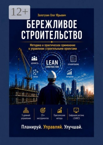 Олег Юрьевич Золотухин. Бережливое строительство. Методика и практическое применение в управлении строительными проектами