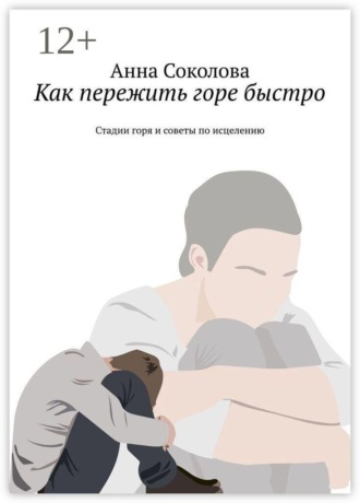 . Как пережить горе быстро. Стадии горя и советы по исцелению