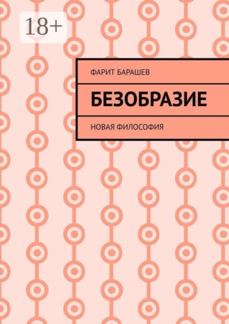 Фарит Барашев. Безобразие. Новая философия