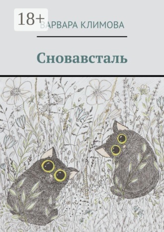 . Сновавсталь
